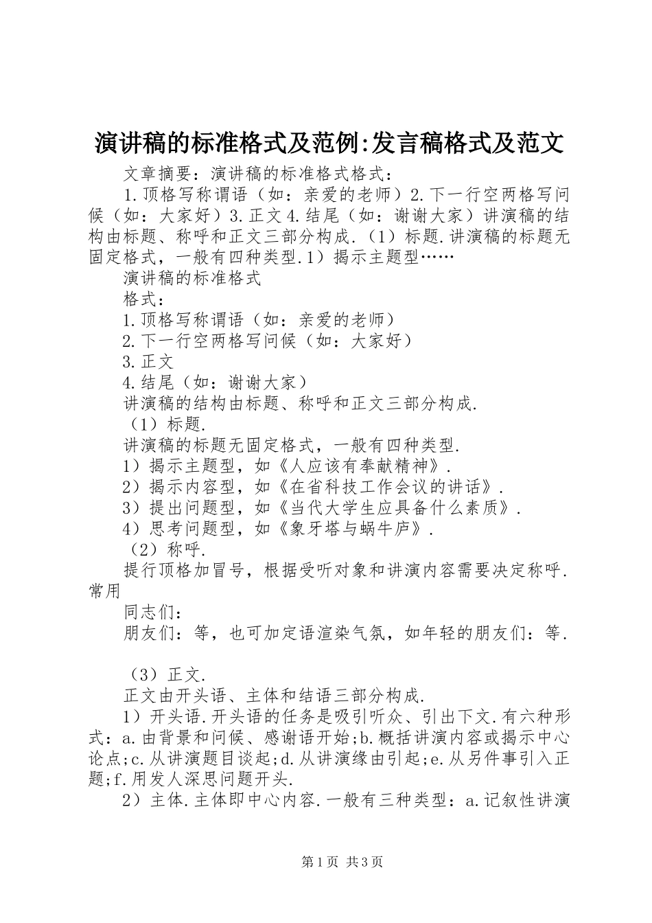 演讲稿的标准格式及范例-发言格式及范文_第1页