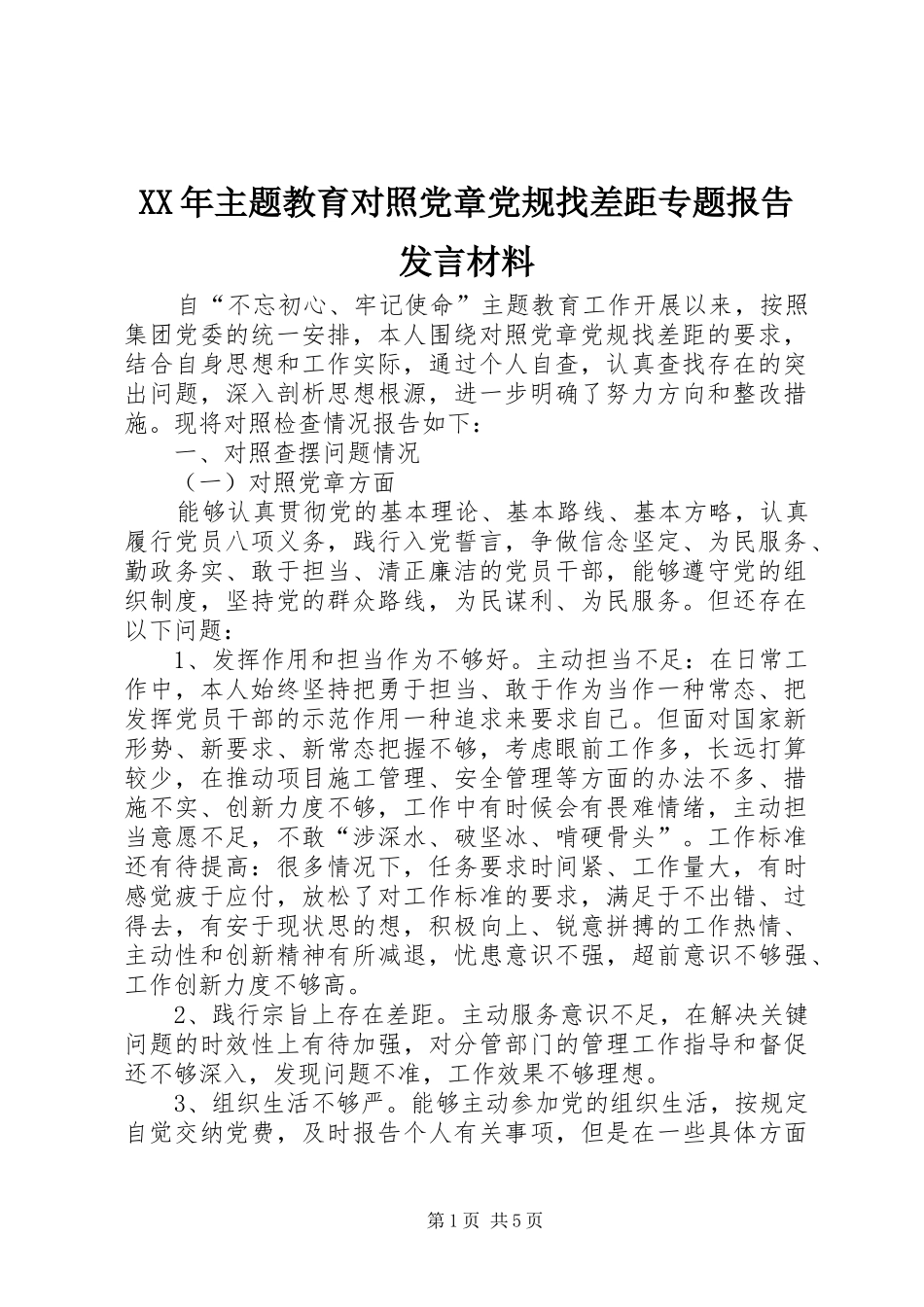 XX年主题教育对照党章党规找差距专题报告发言材料提纲_第1页