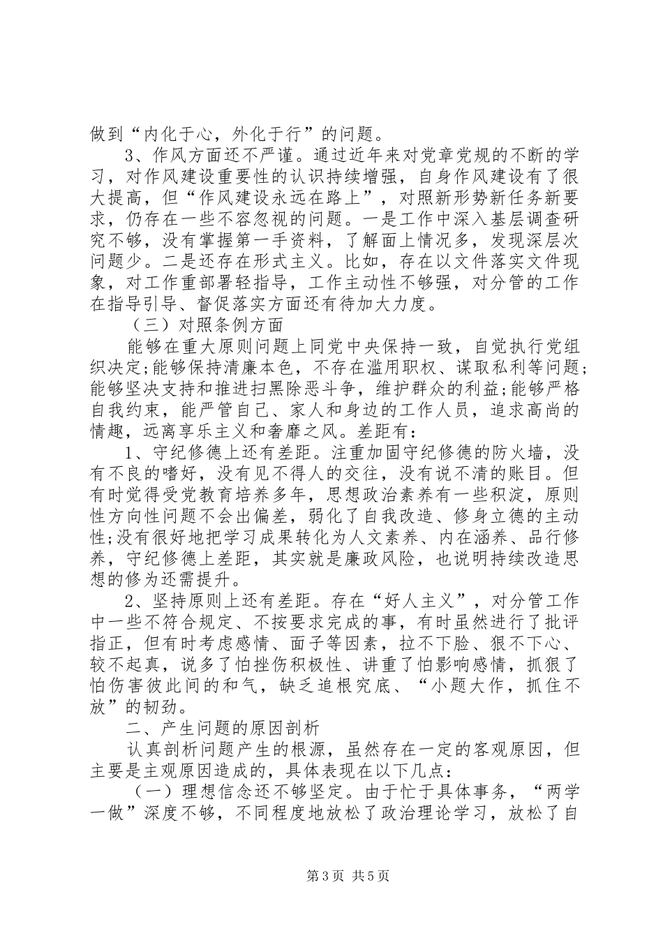 XX年主题教育对照党章党规找差距专题报告发言材料提纲_第3页