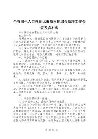 全省出生人口性别比偏高问题综合治理工作会议发言致辞