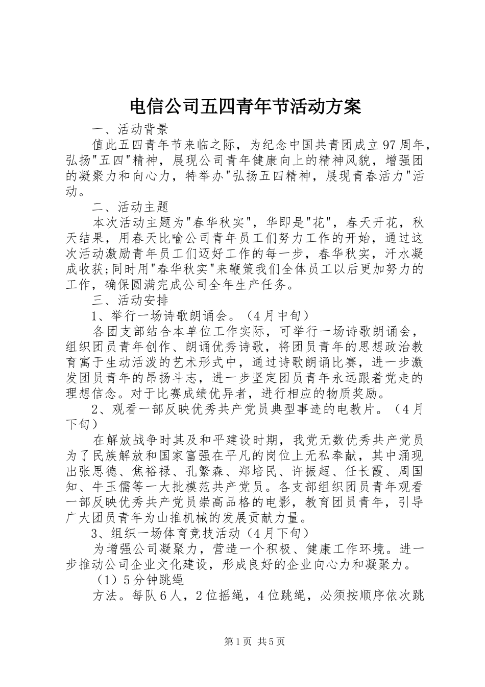 电信公司五四青年节活动方案_第1页