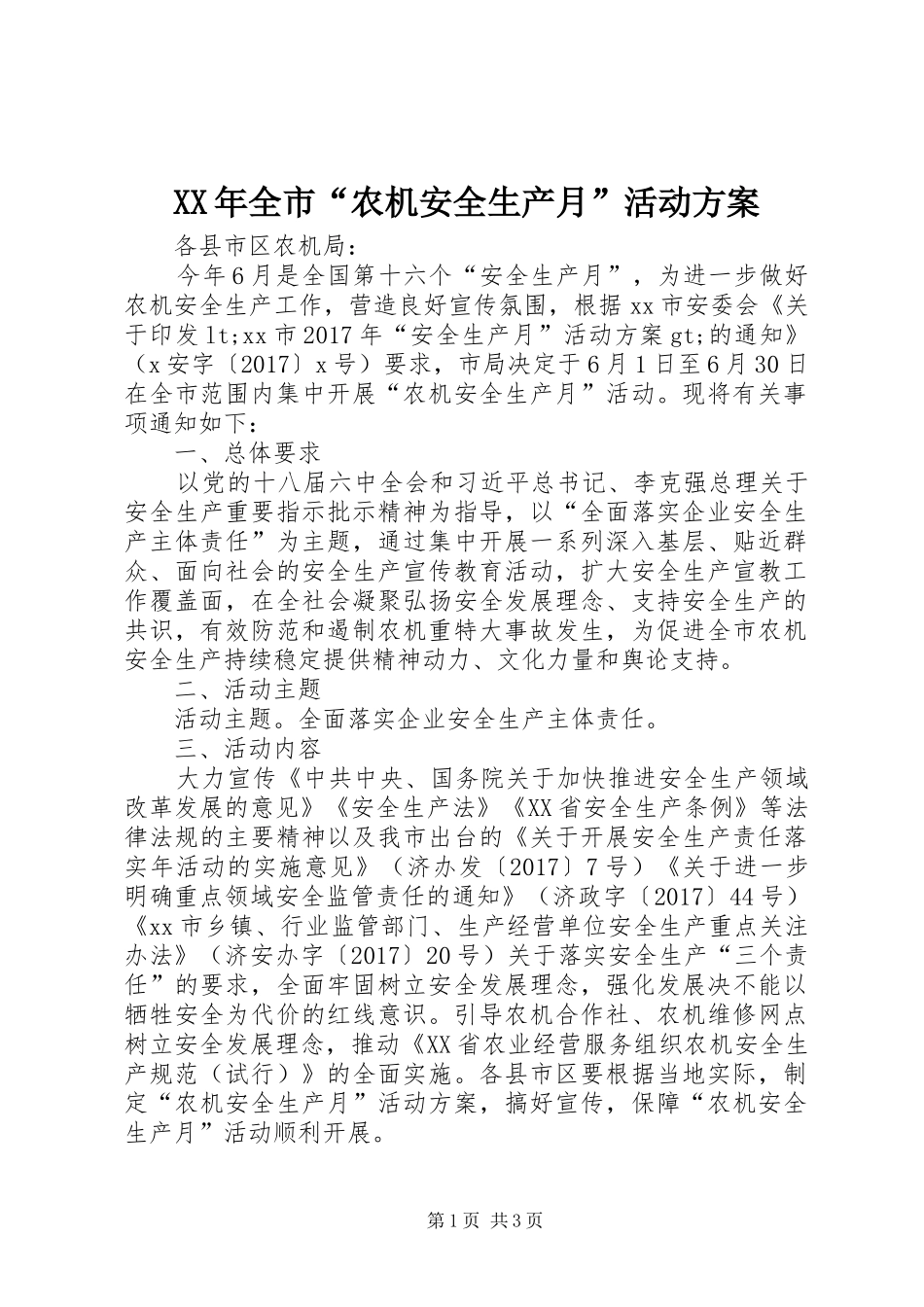 XX年全市“农机安全生产月”活动方案_第1页