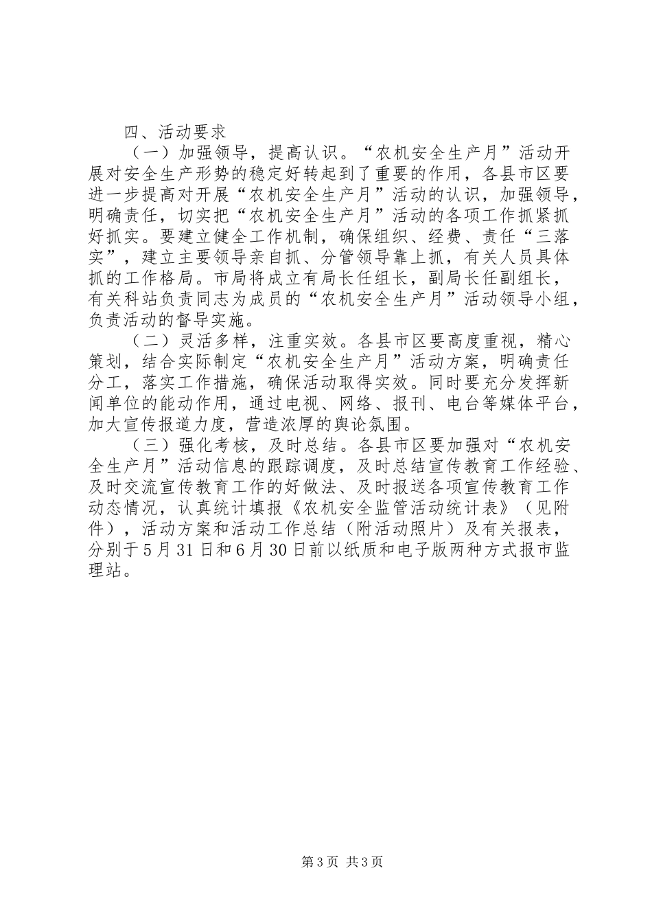 XX年全市“农机安全生产月”活动方案_第3页