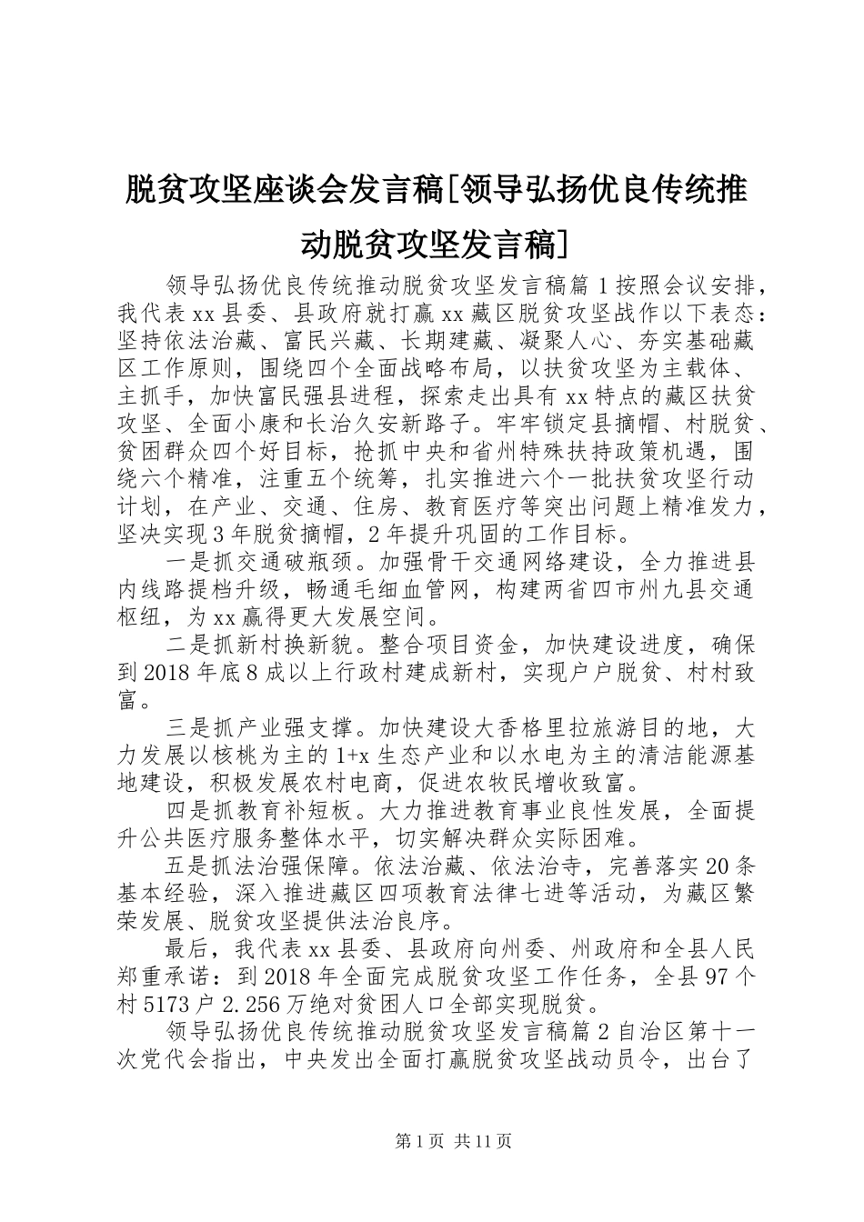脱贫攻坚座谈会发言[领导弘扬优良传统推动脱贫攻坚发言]_第1页
