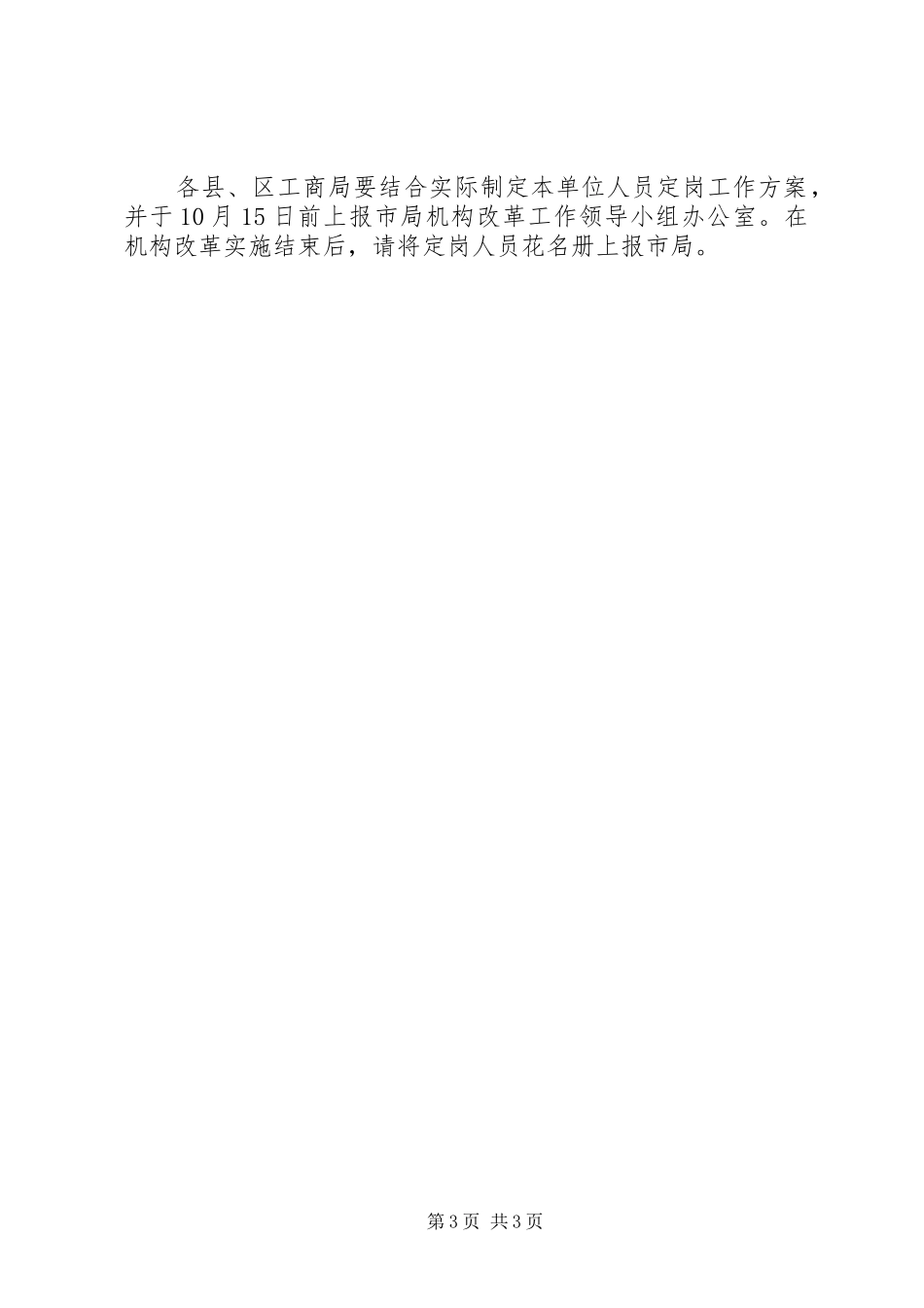 工商系统改革定岗工作方案_第3页