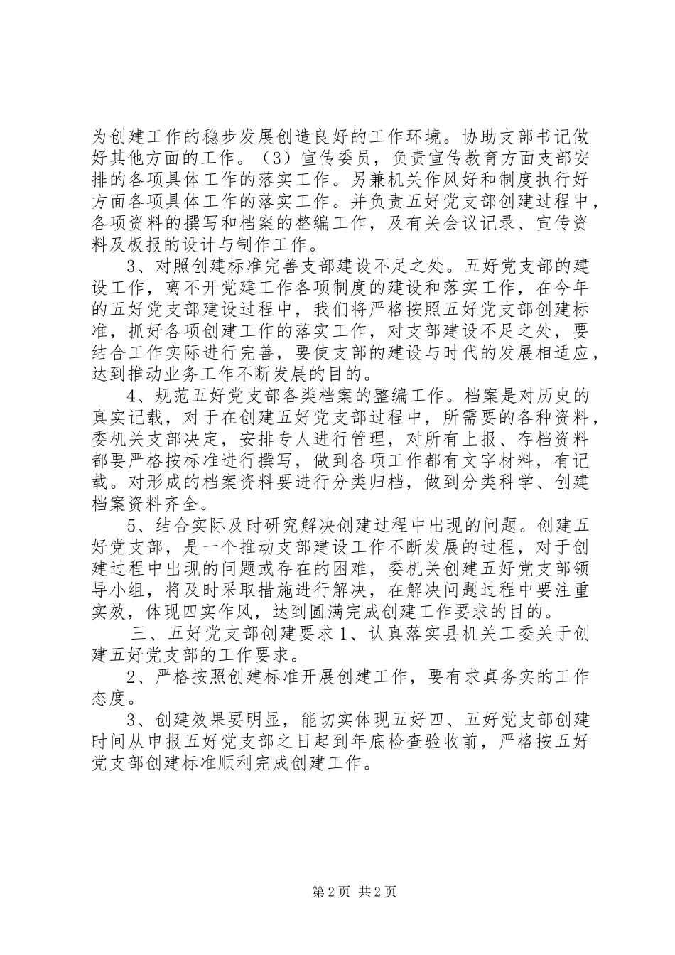 创建“五好”党支部实施方案_第2页