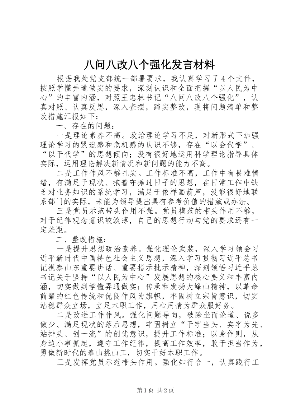八问八改八个强化发言材料提纲_第1页
