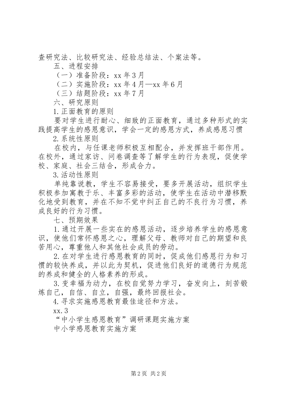 “感恩教育”研究实施方案_第2页
