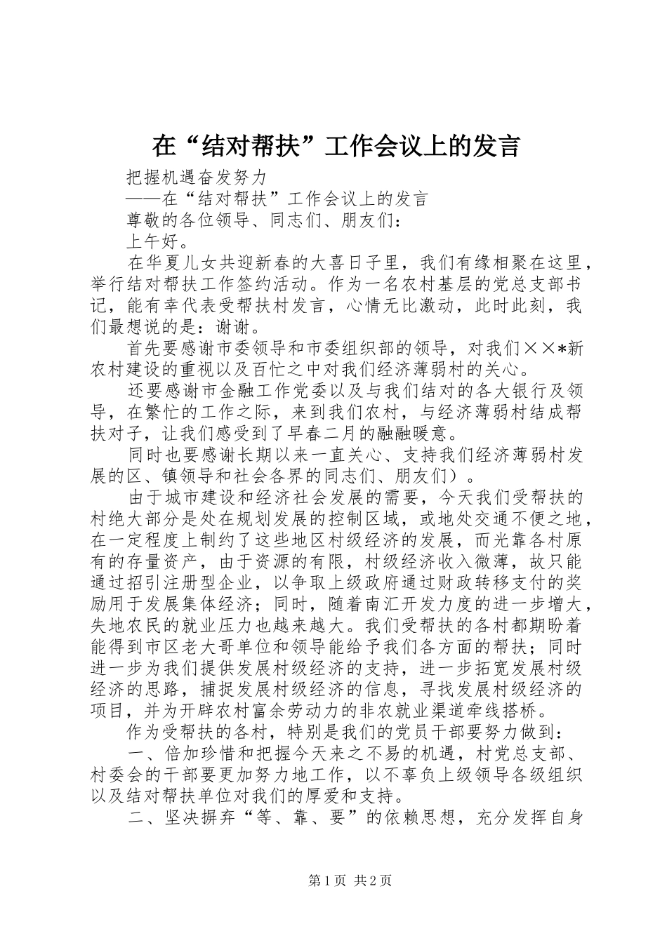 在“结对帮扶”工作会议上的发言稿_第1页