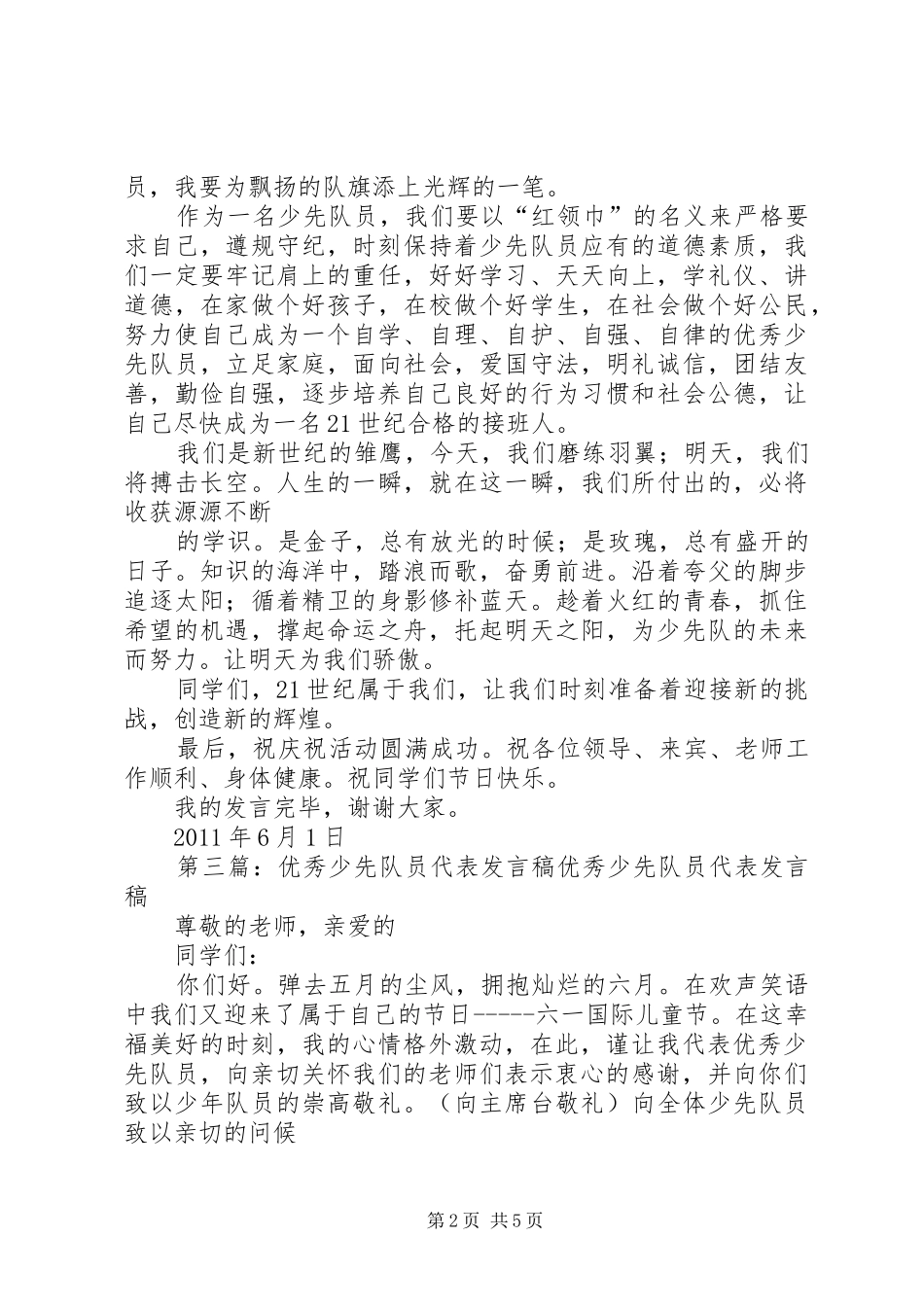 优秀少先队员代表发言稿范文_1_第2页