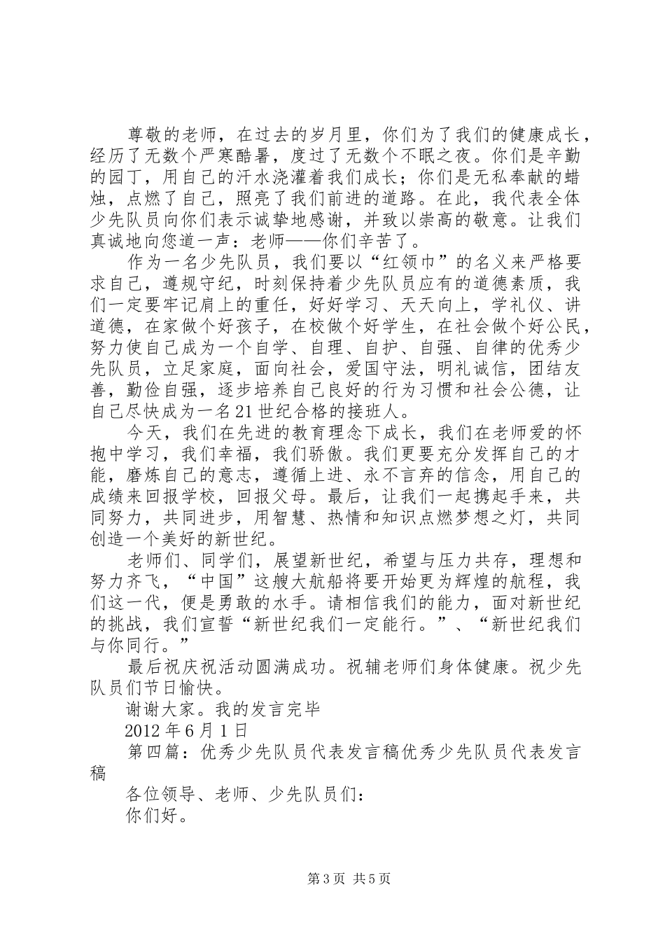 优秀少先队员代表发言稿范文_1_第3页