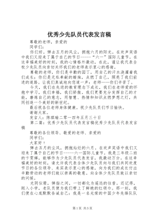 优秀少先队员代表发言稿范文_1