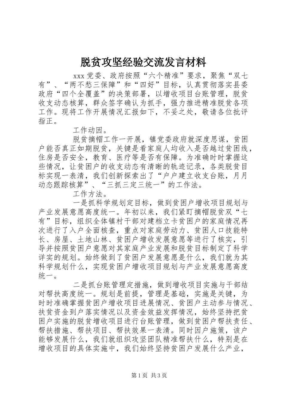 脱贫攻坚经验交流发言材料致辞_第1页