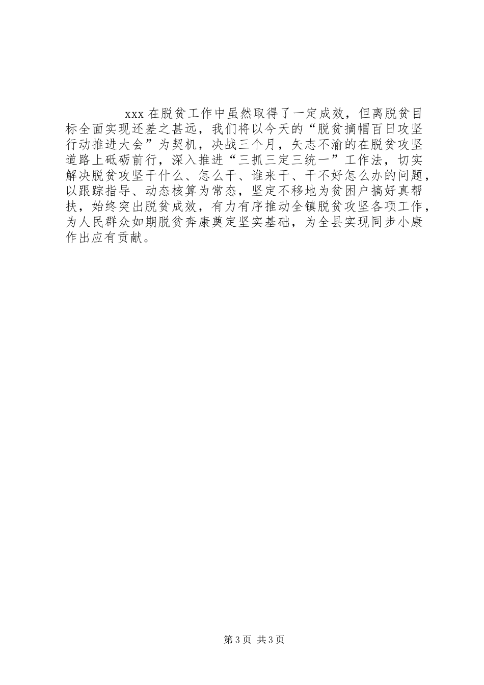 脱贫攻坚经验交流发言材料致辞_第3页