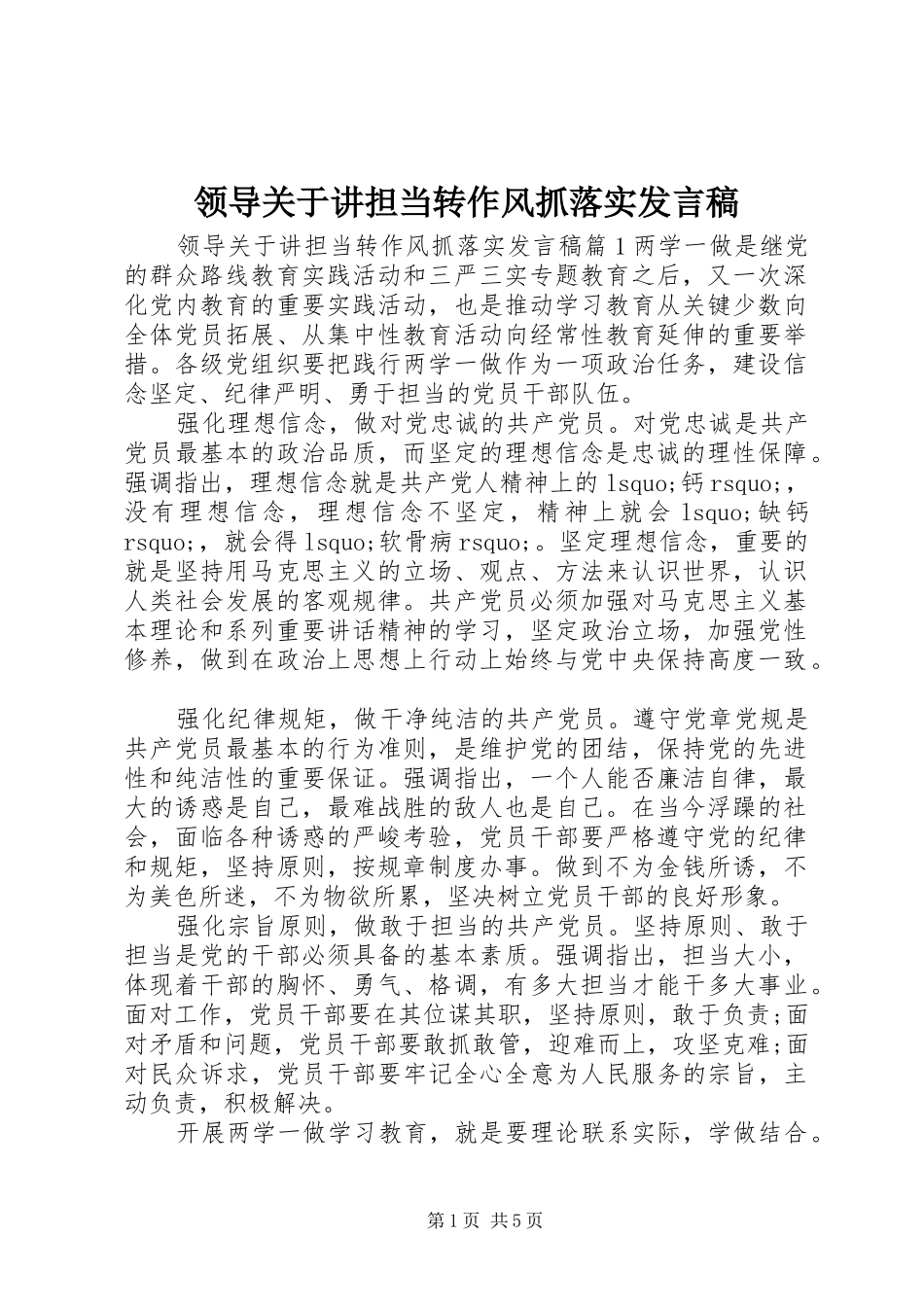 领导关于讲担当转作风抓落实发言_第1页