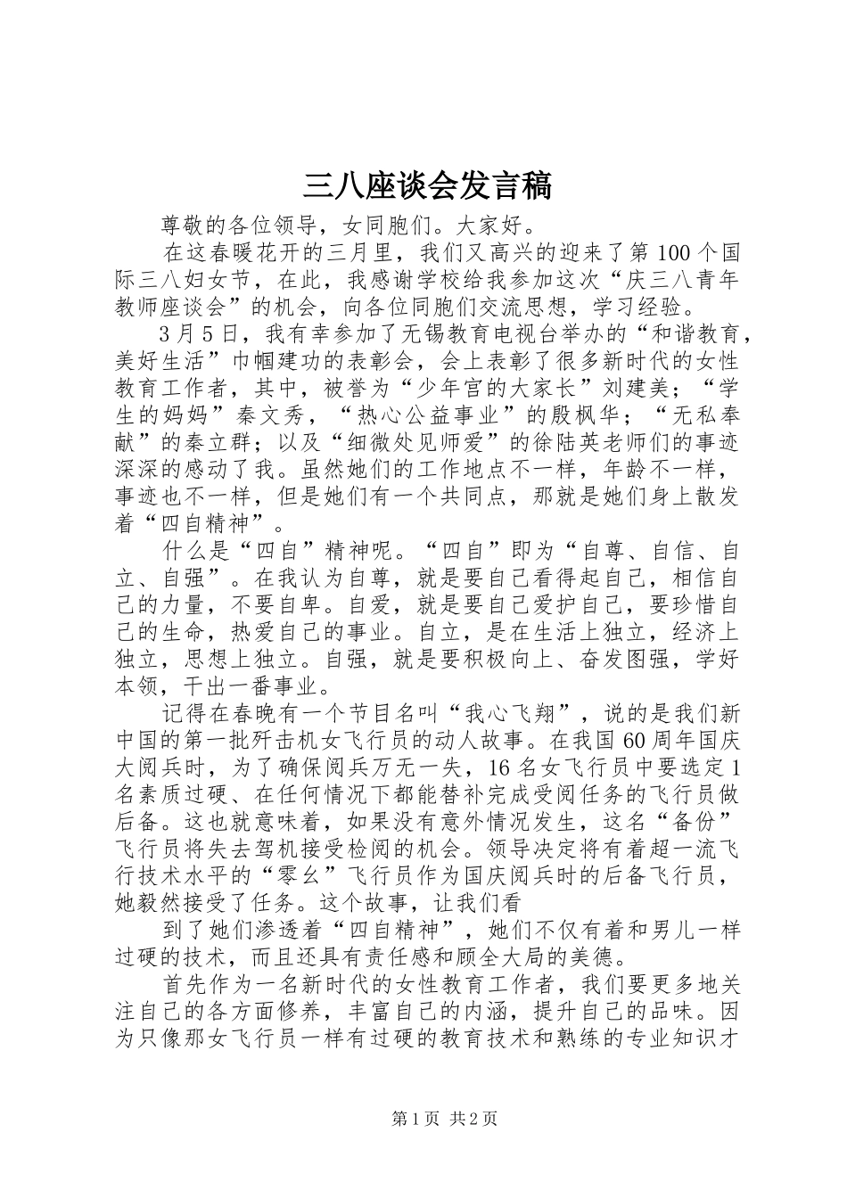 三八座谈会发言_第1页