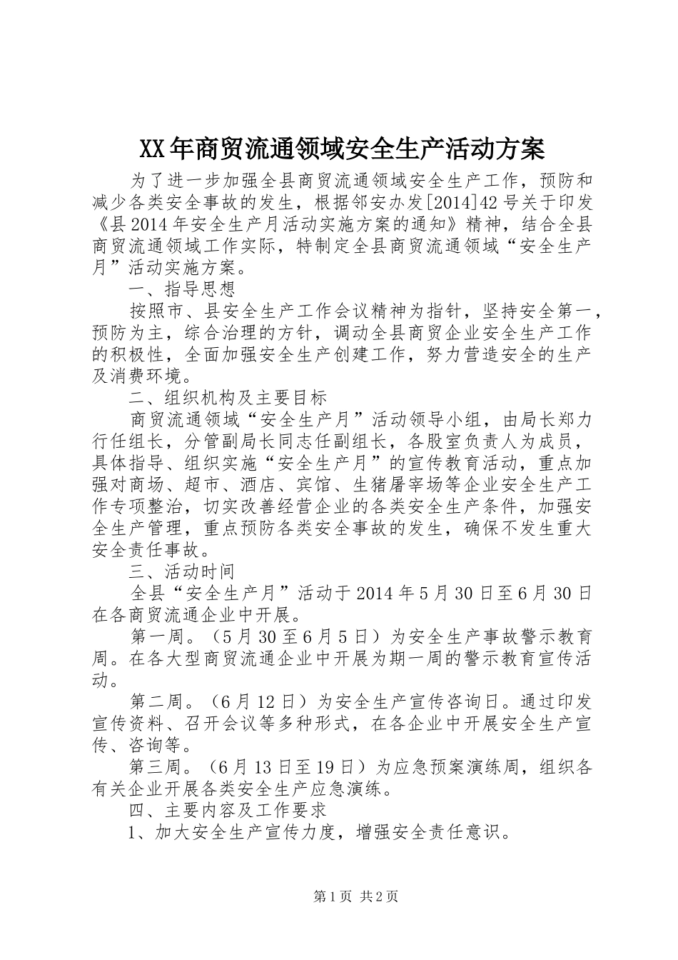 XX年商贸流通领域安全生产活动方案_第1页