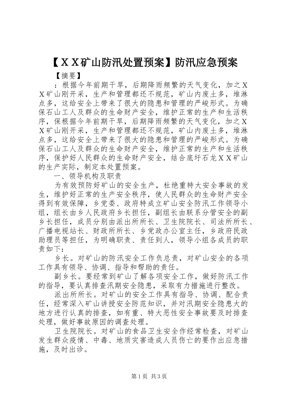 【ＸＸ矿山防汛处置预案】防汛应急预案_第1页
