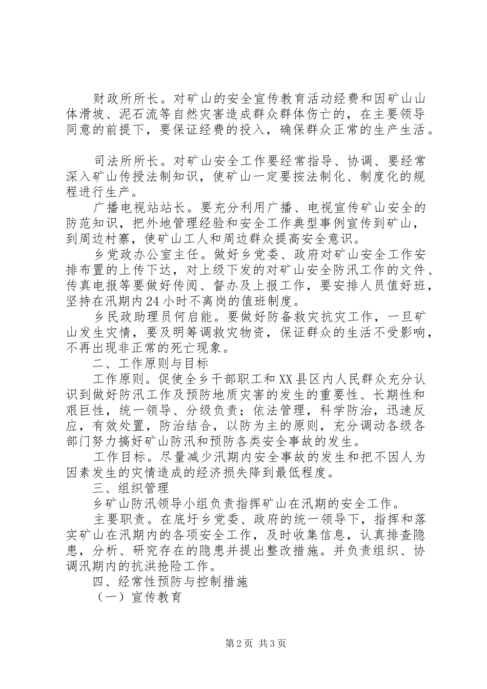 【ＸＸ矿山防汛处置预案】防汛应急预案_第2页