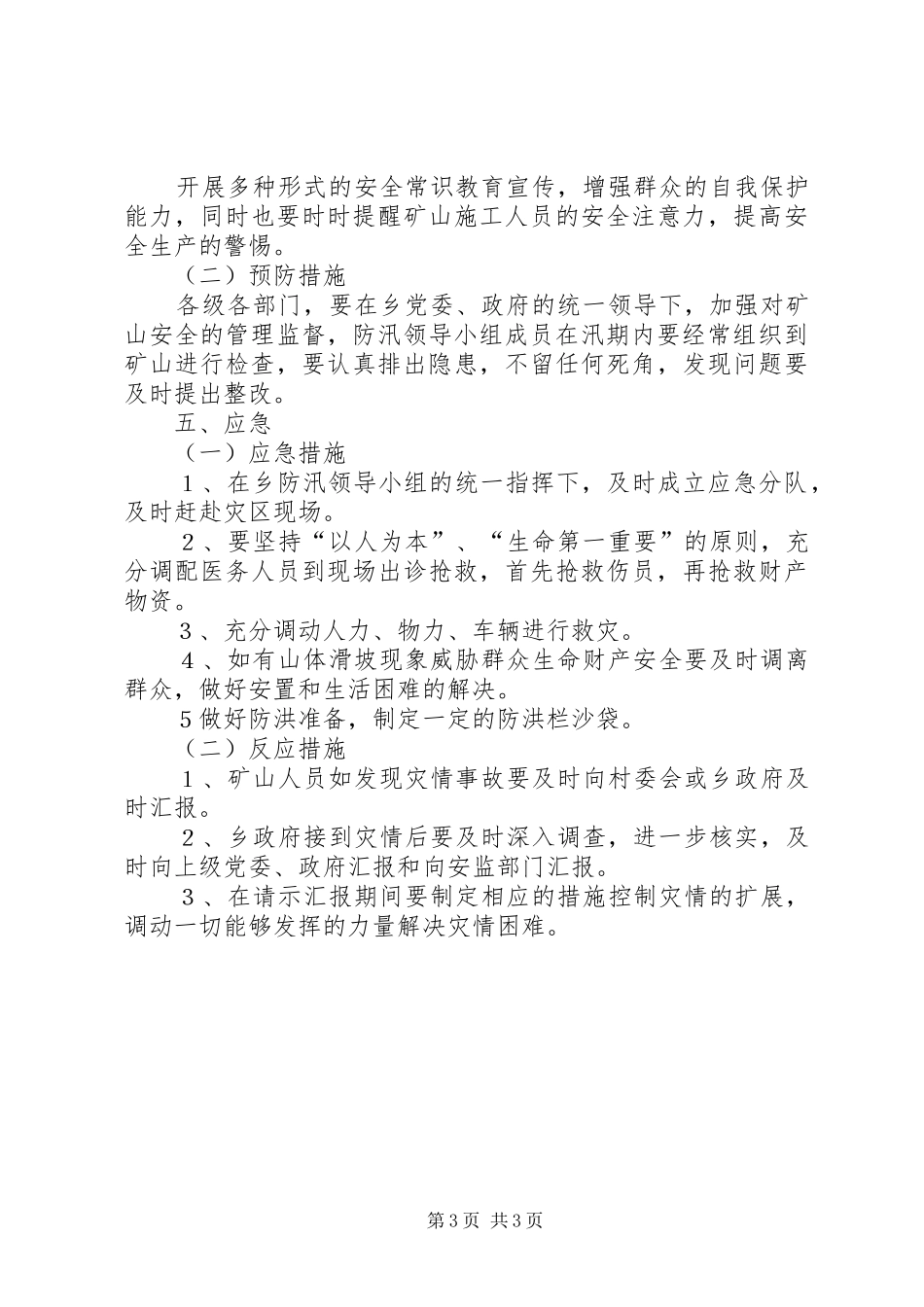【ＸＸ矿山防汛处置预案】防汛应急预案_第3页