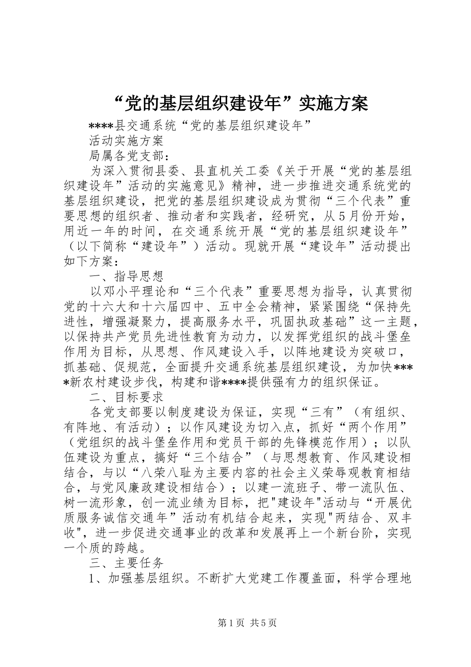 “党的基层组织建设年”实施方案_第1页