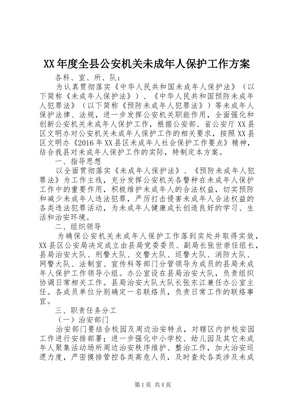XX年度全县公安机关未成年人保护工作方案_第1页