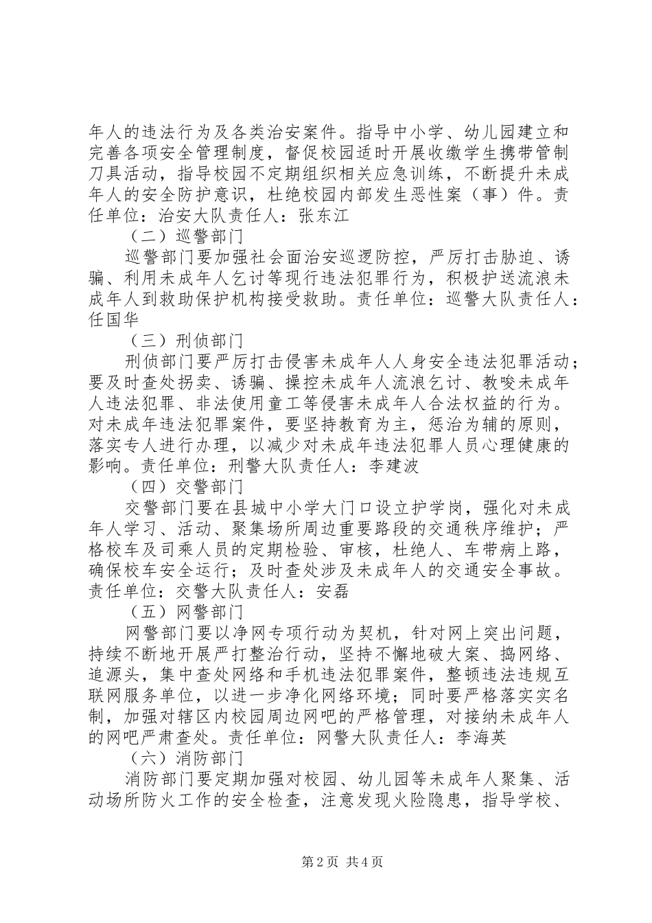 XX年度全县公安机关未成年人保护工作方案_第2页