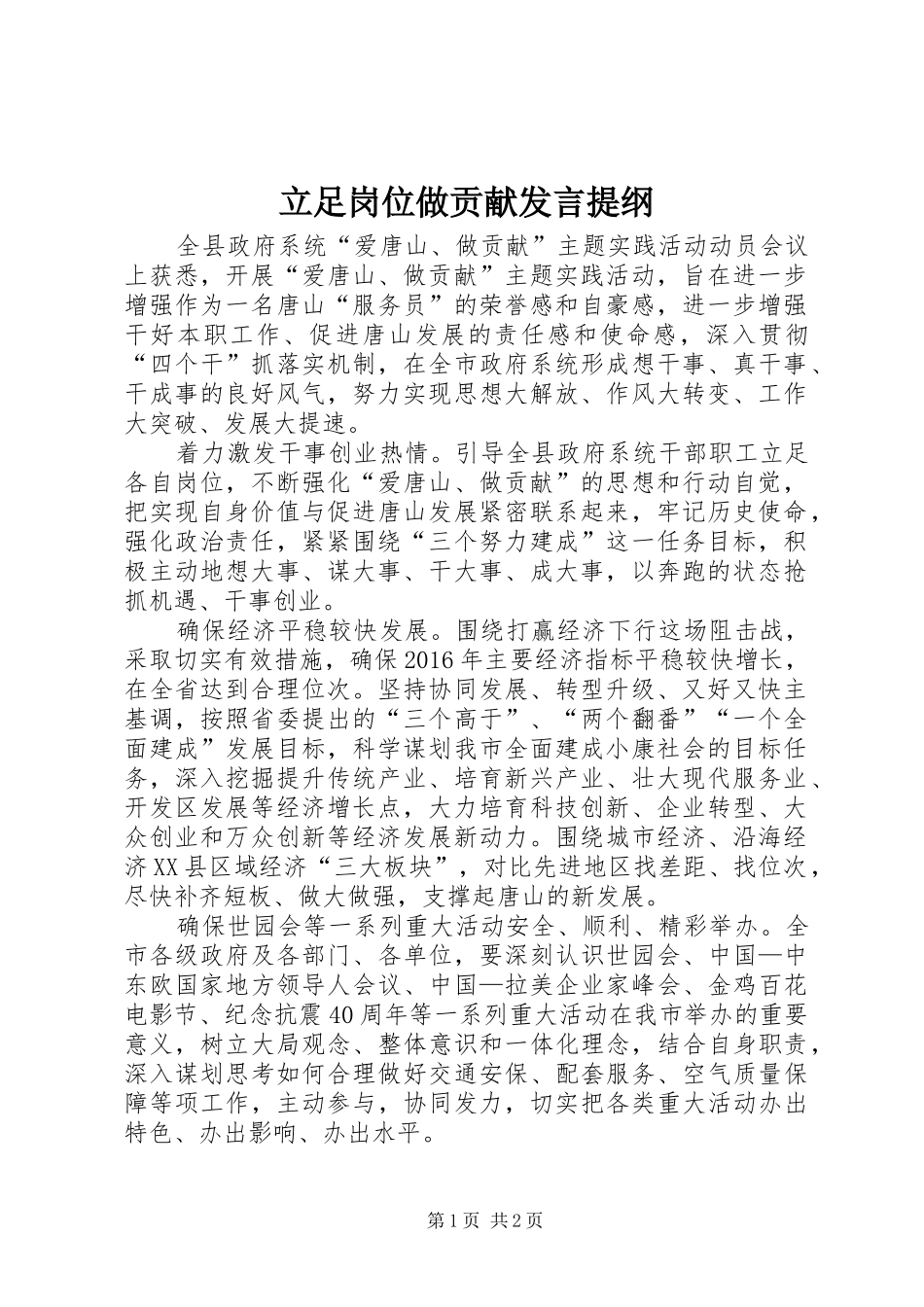 立足岗位做贡献发言提纲材料_第1页