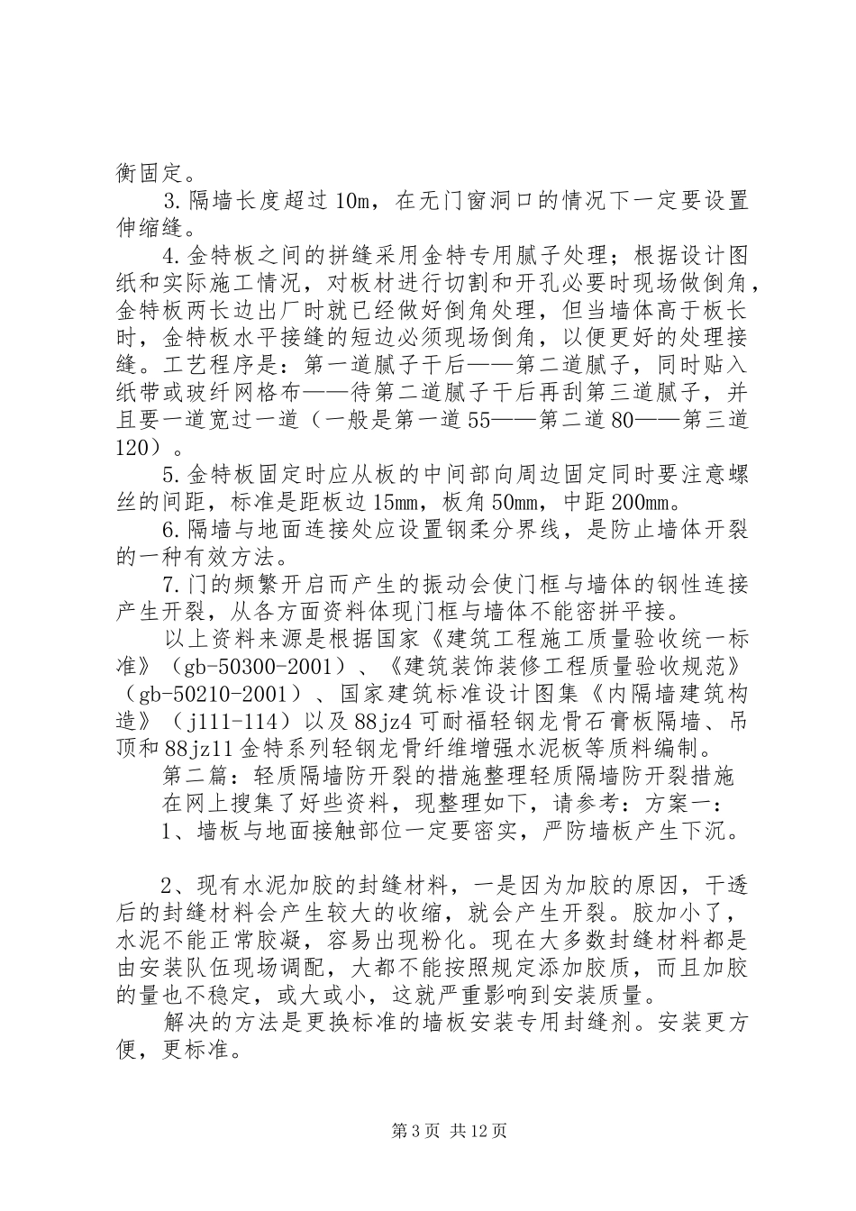 国家体育场(鸟巢)轻质隔墙开裂解决方案_第3页