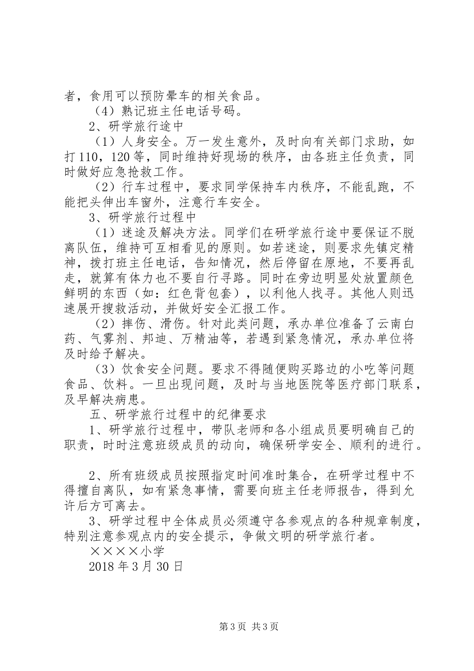 德仁希望小学研学旅行安全应急预案_第3页