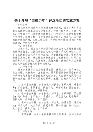 关于开展“美德少年”评选活动的实施方案