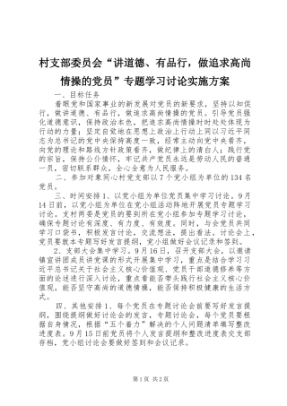 村支部委员会“讲道德、有品行，做追求高尚情操的党员”专题学习讨论实施方案
