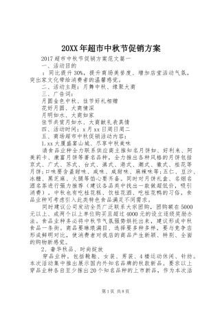 20XX年超市中秋节促销方案
