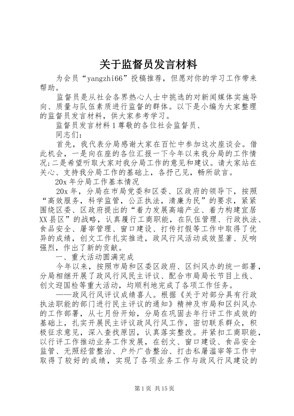 关于监督员发言材料提纲_第1页