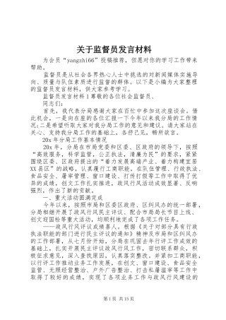 关于监督员发言材料提纲