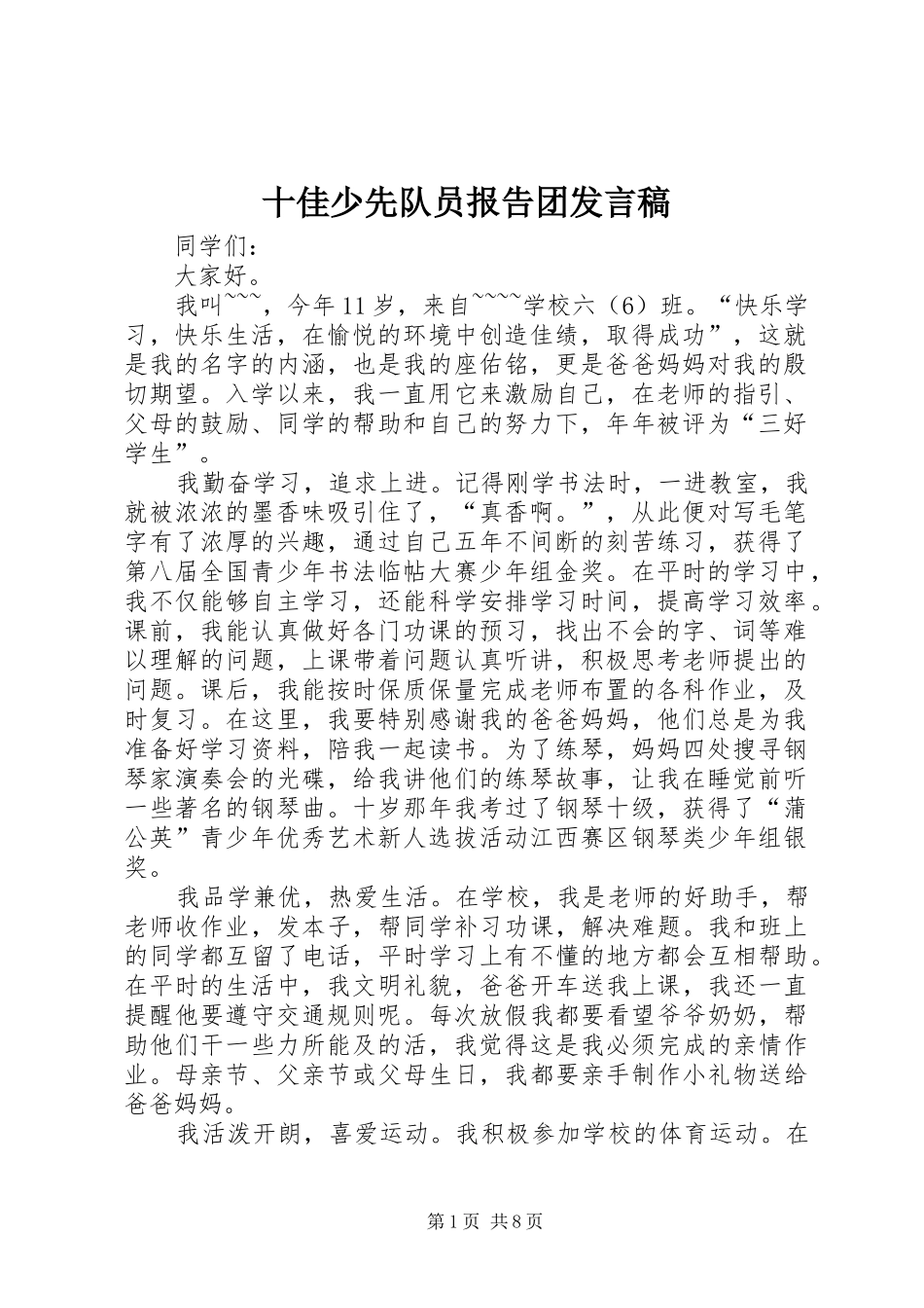 十佳少先队员报告团发言_第1页
