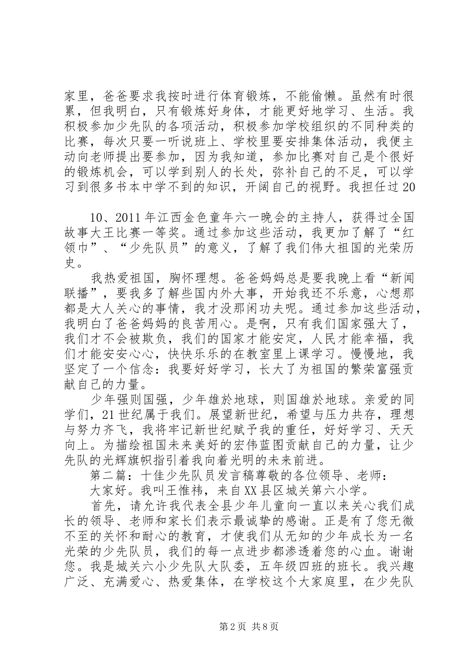 十佳少先队员报告团发言_第2页