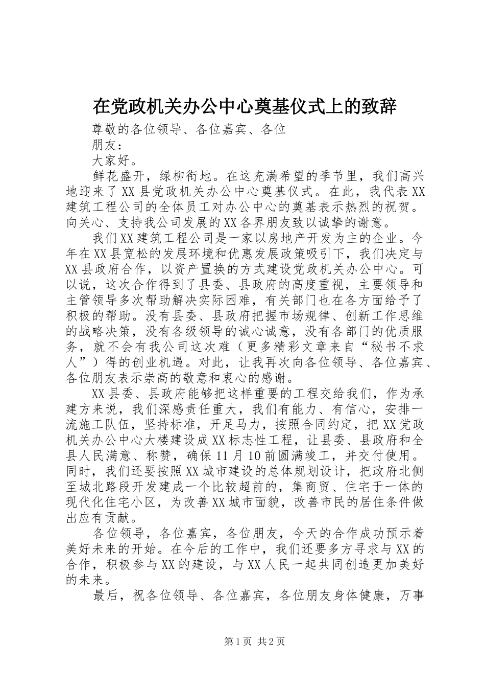 在党政机关办公中心奠基仪式上的致辞演讲(5)_第1页