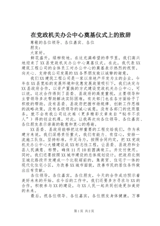 在党政机关办公中心奠基仪式上的致辞演讲(5)