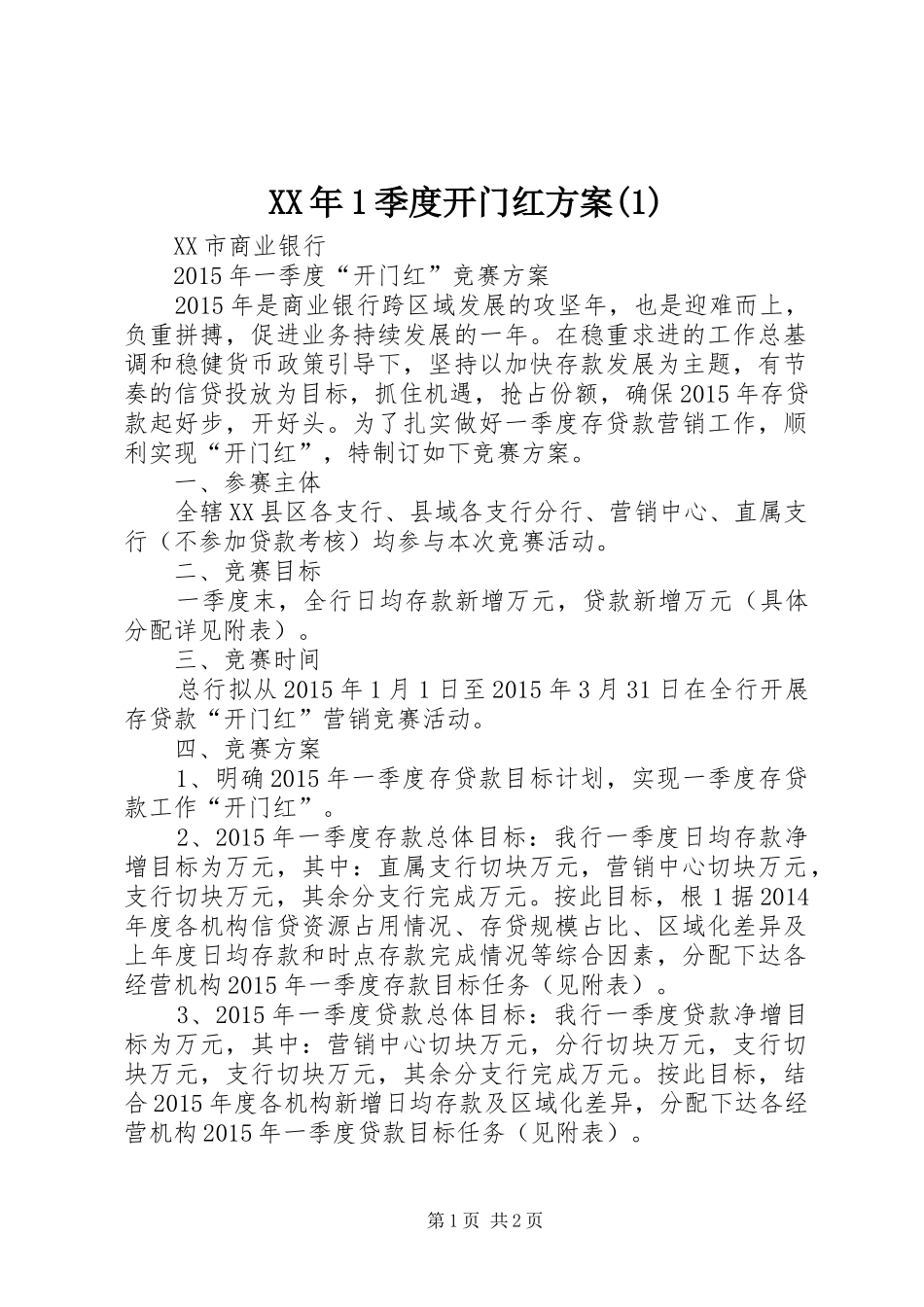 XX年1季度开门红方案(1)_第1页