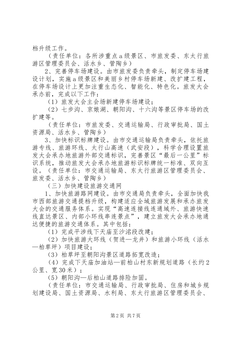 关于筹办旅游产业发展大会工作方案_第2页