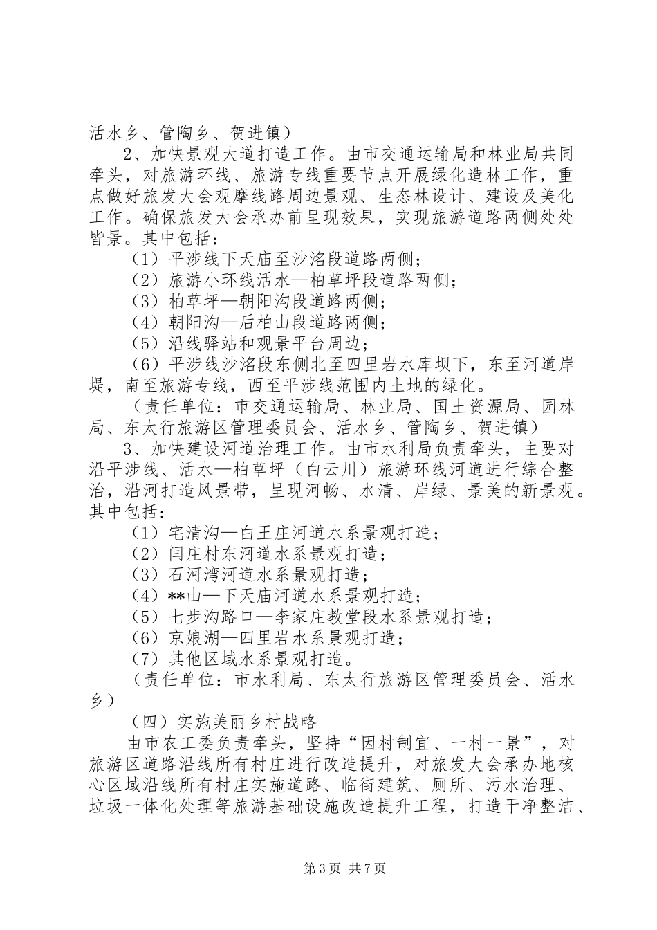 关于筹办旅游产业发展大会工作方案_第3页