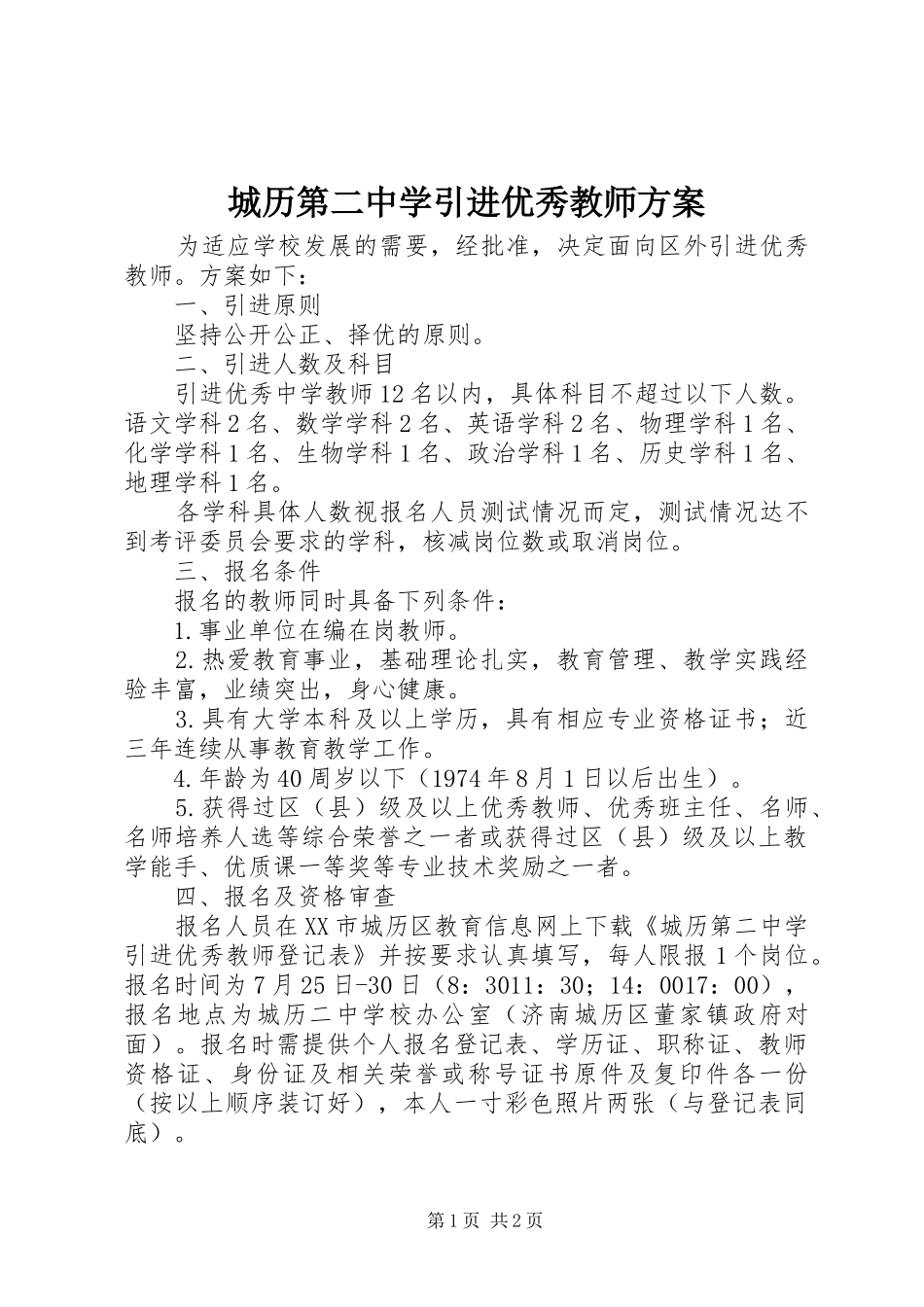 城历第二中学引进优秀教师方案_第1页