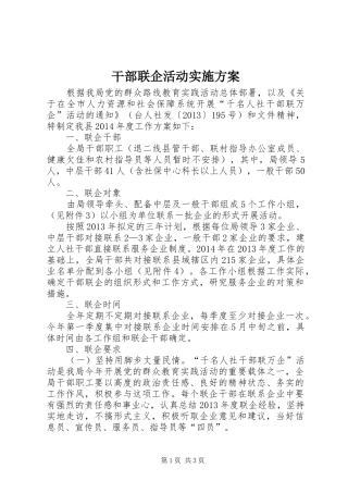 干部联企活动实施方案