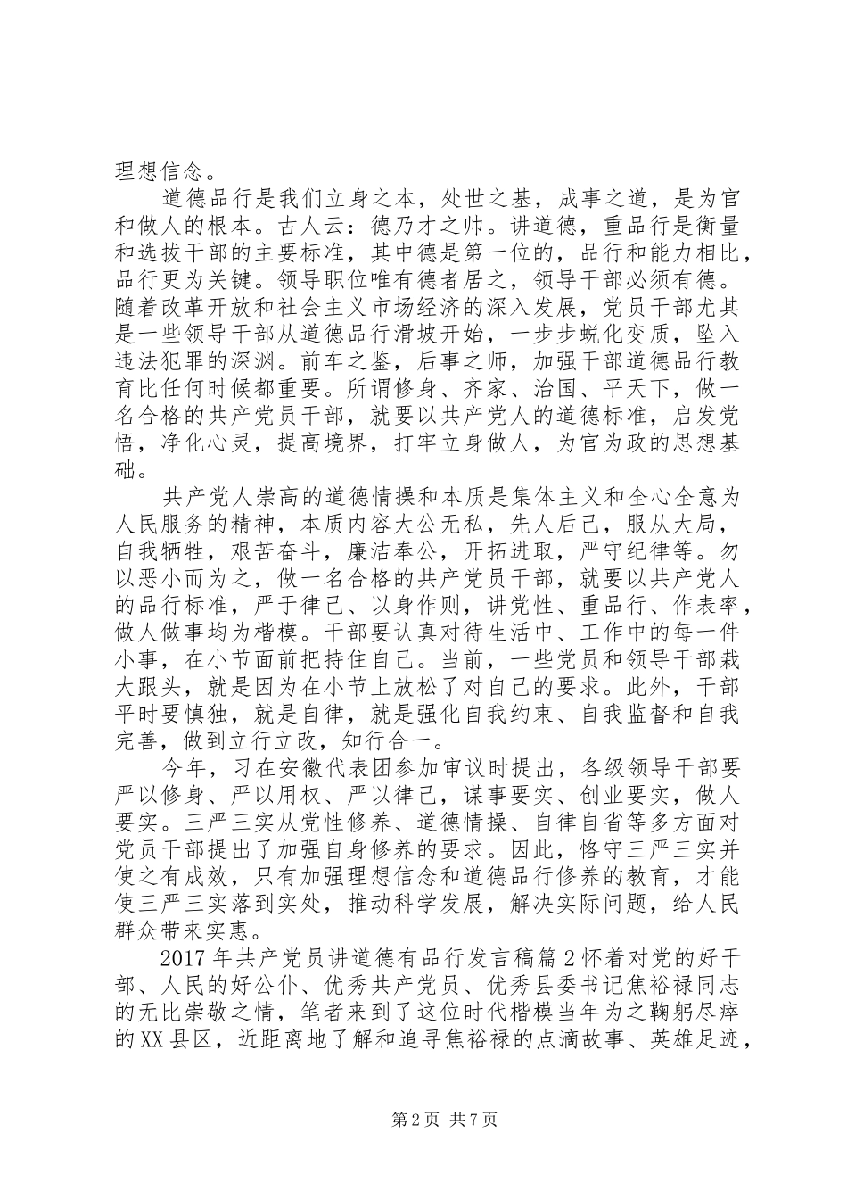 XX年共产党员讲道德有品行发言_第2页