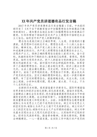 XX年共产党员讲道德有品行发言