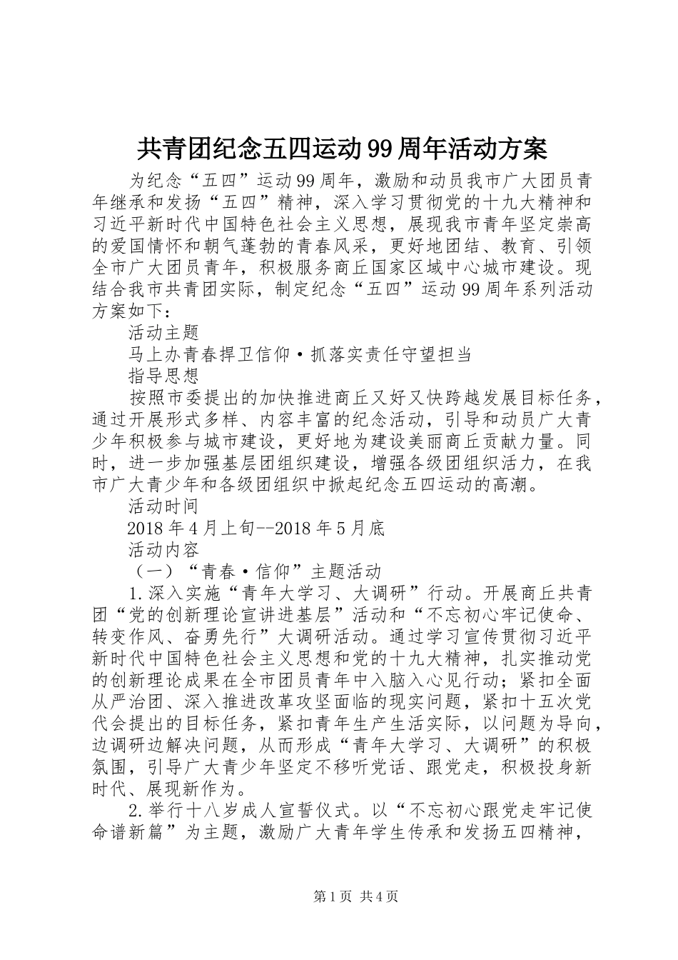 共青团纪念五四运动99周年活动方案_第1页
