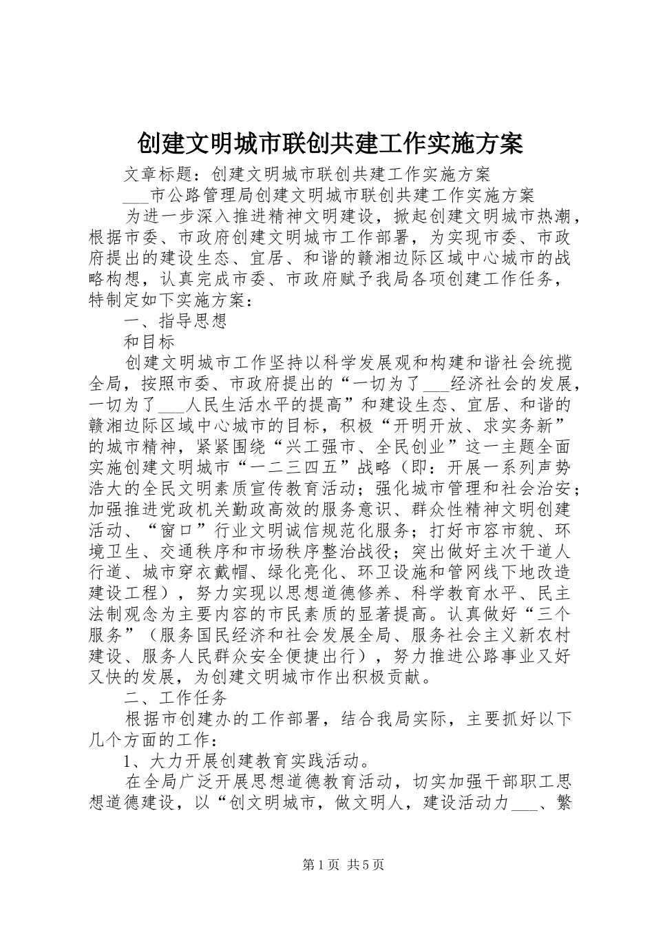 创建文明城市联创共建工作实施方案_第1页