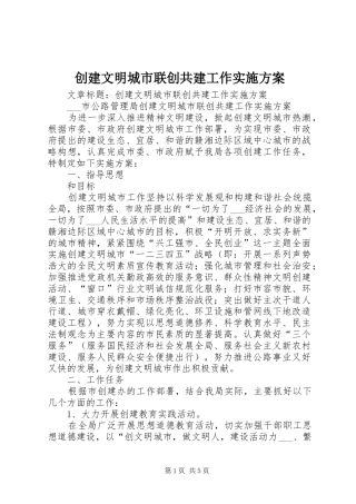 创建文明城市联创共建工作实施方案