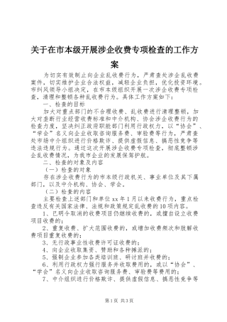 关于在市本级开展涉企收费专项检查的工作方案